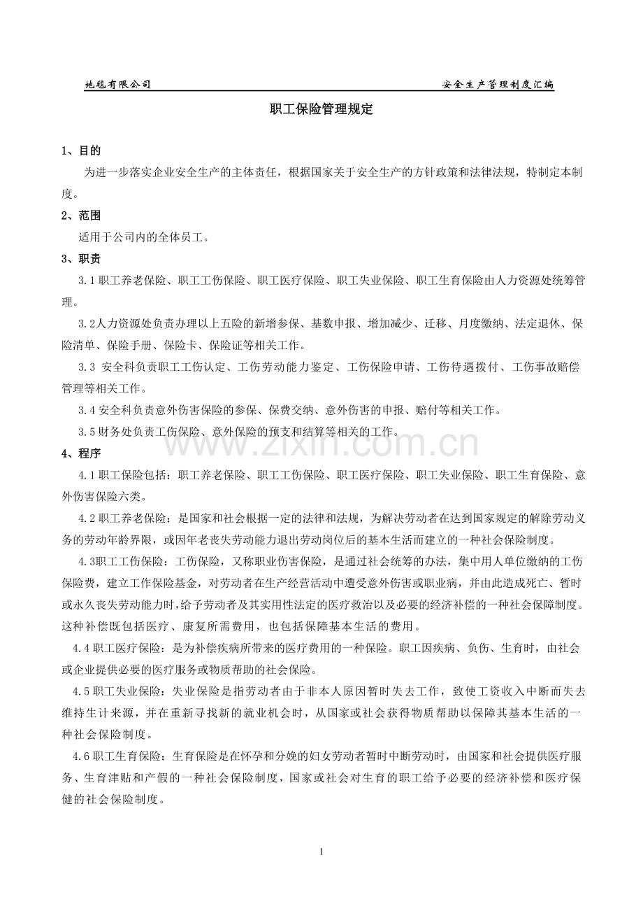 地毯有限公司安全生产管理制度汇编.doc_第2页