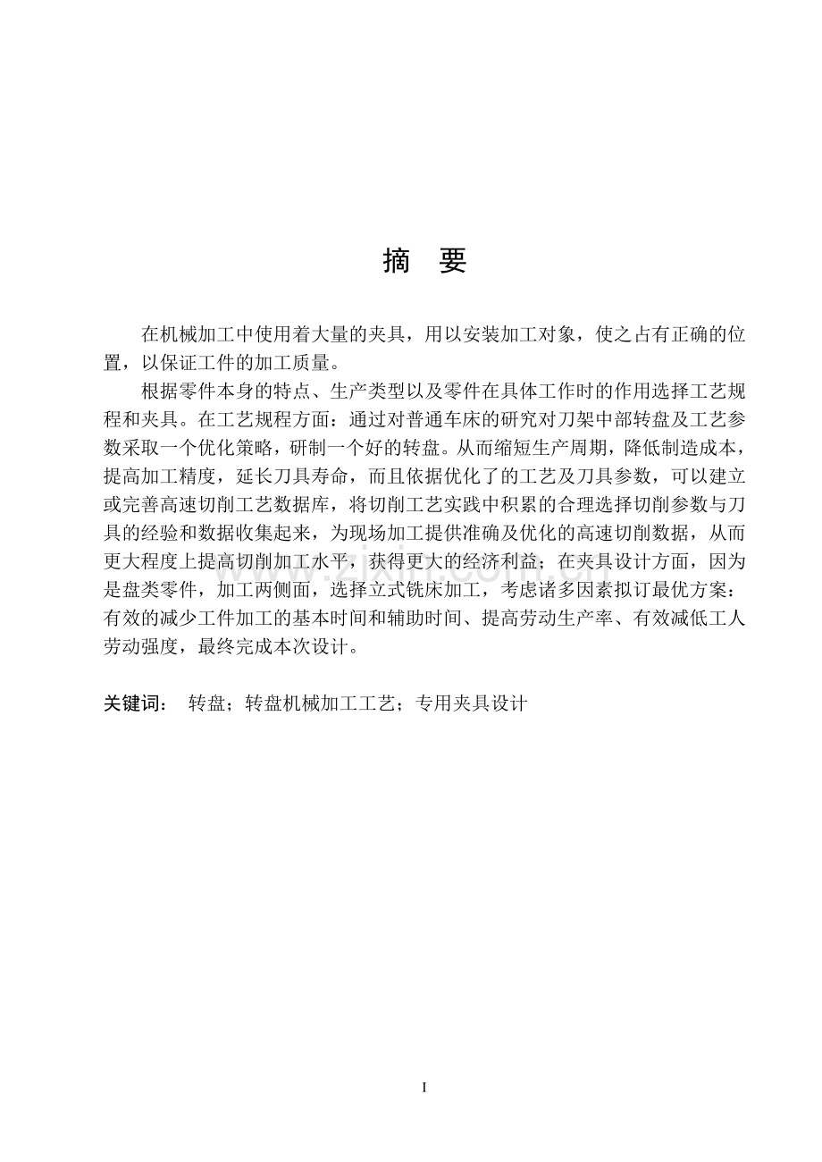 ca6140型普通车床刀架中部转盘机械加工工艺规程本科论文.doc_第1页