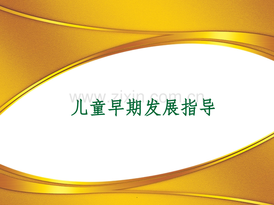 儿童早期发展指导04593.ppt_第1页
