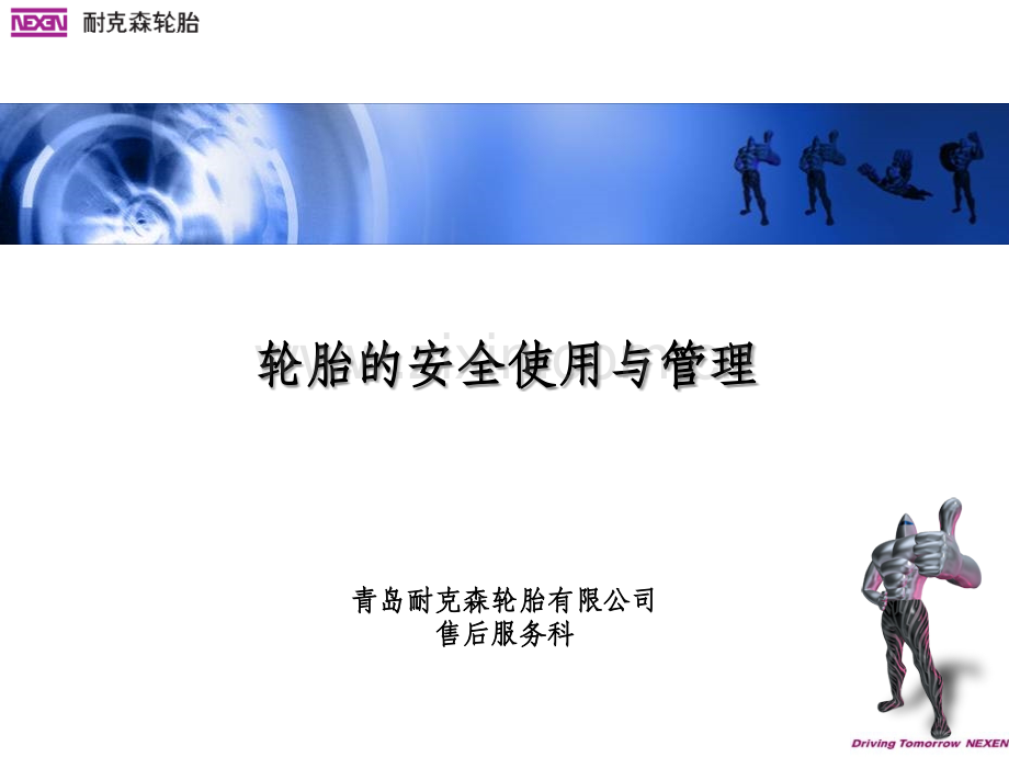 轮胎使用管理.ppt_第1页
