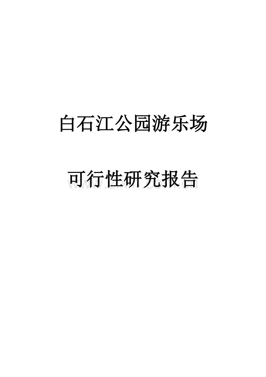 曲靖市白石江公园游乐场可行性研究报告.doc_第1页