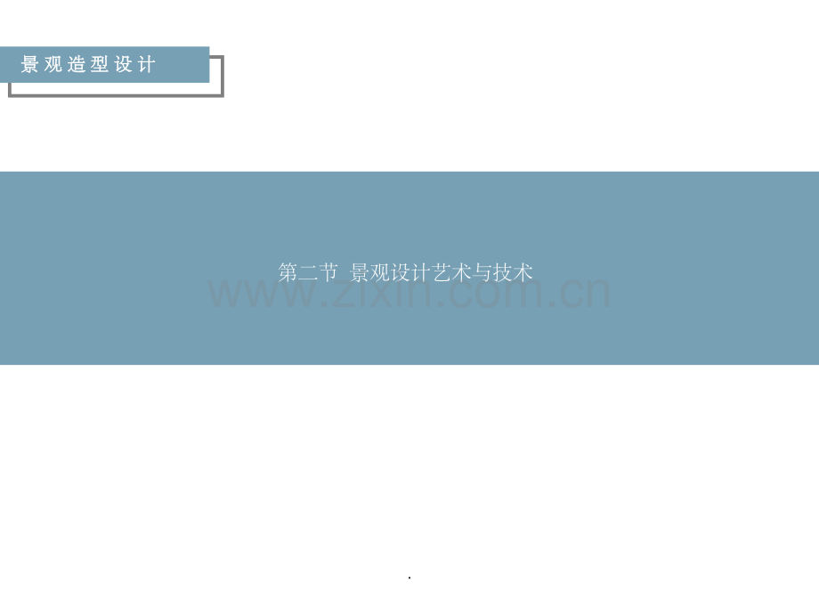 景-观-造-型-设-计.ppt_第1页