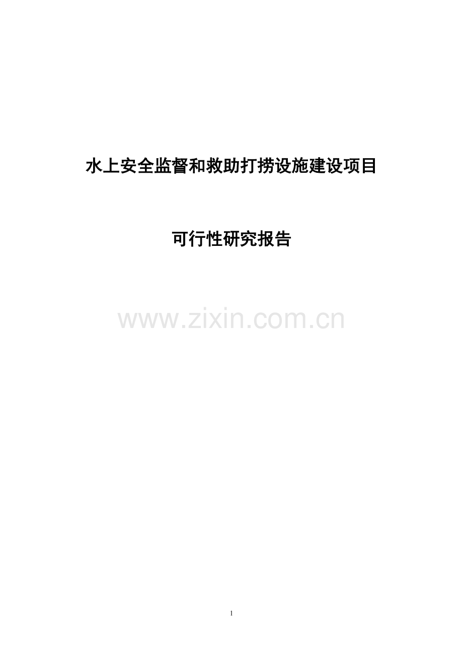 水上安全监督和救助打捞设施建设项目可行性研究报告书.doc_第1页