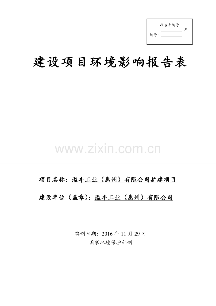 环境影响评价报告公示-溢丰工业惠州扩建溢丰工业惠州镇隆湖南润美环保科技报告表溢环评报告.doc_第1页