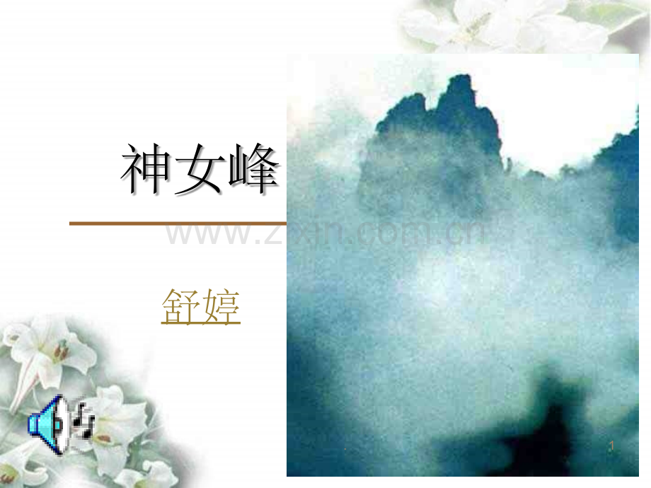 神女峰.1-精.ppt_第1页