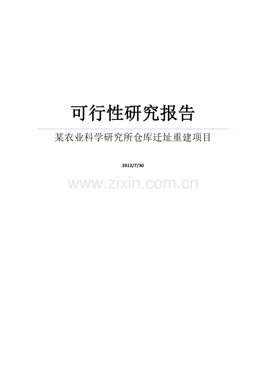 【doc】某农业科学研究所仓库迁址重建项目建设可研报告.doc_第1页