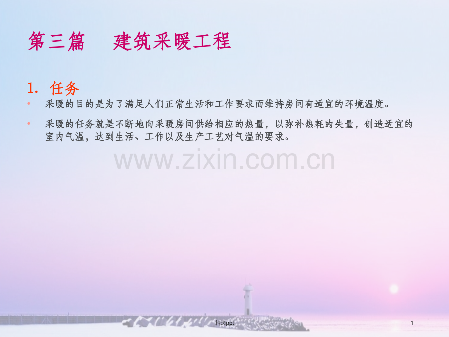 建筑采暖系统.ppt_第1页