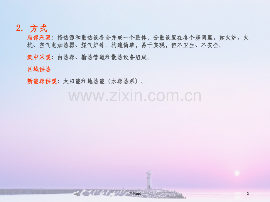 建筑采暖系统.ppt_第2页