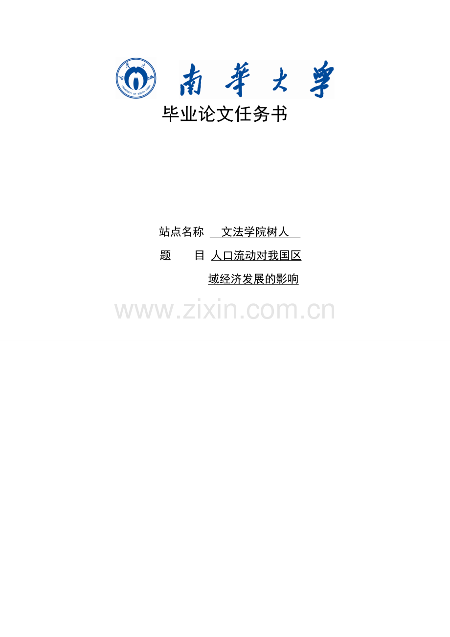 学位论文-—人口流动对我国区域经济发展的影响.doc_第2页