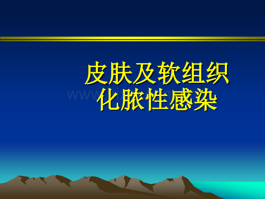 皮肤及软组织化脓性感染.ppt_第1页