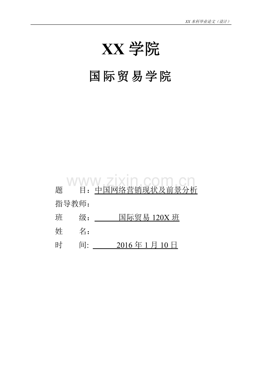 中国网络营销现状及前景分析资料.doc_第1页