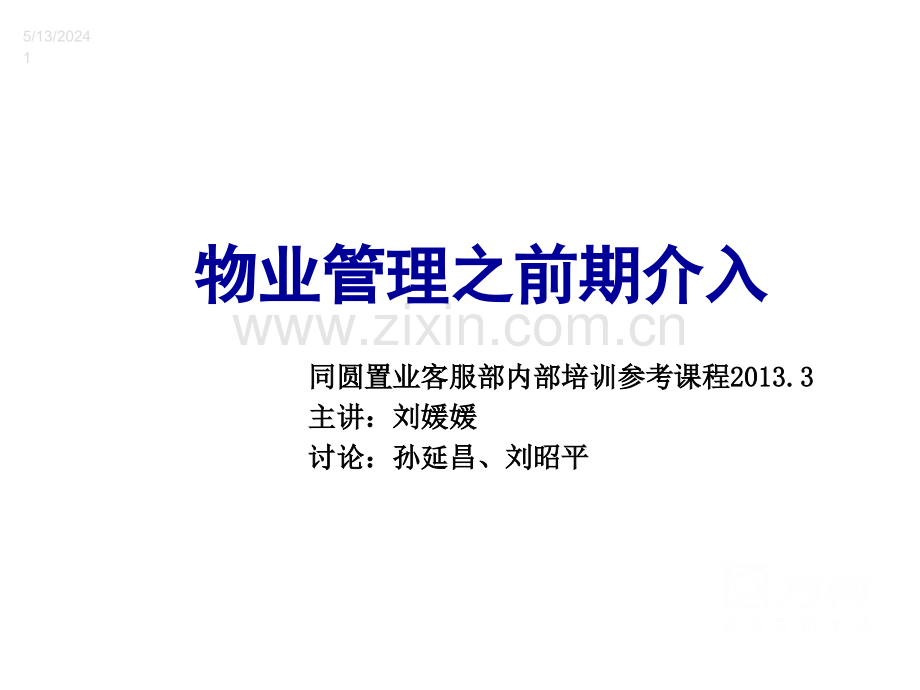 物业管理之前期介入.ppt_第1页