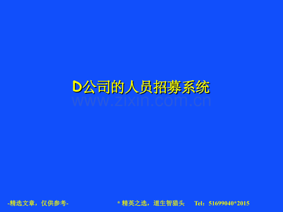 54-跨国企业人员招聘体系.ppt_第1页