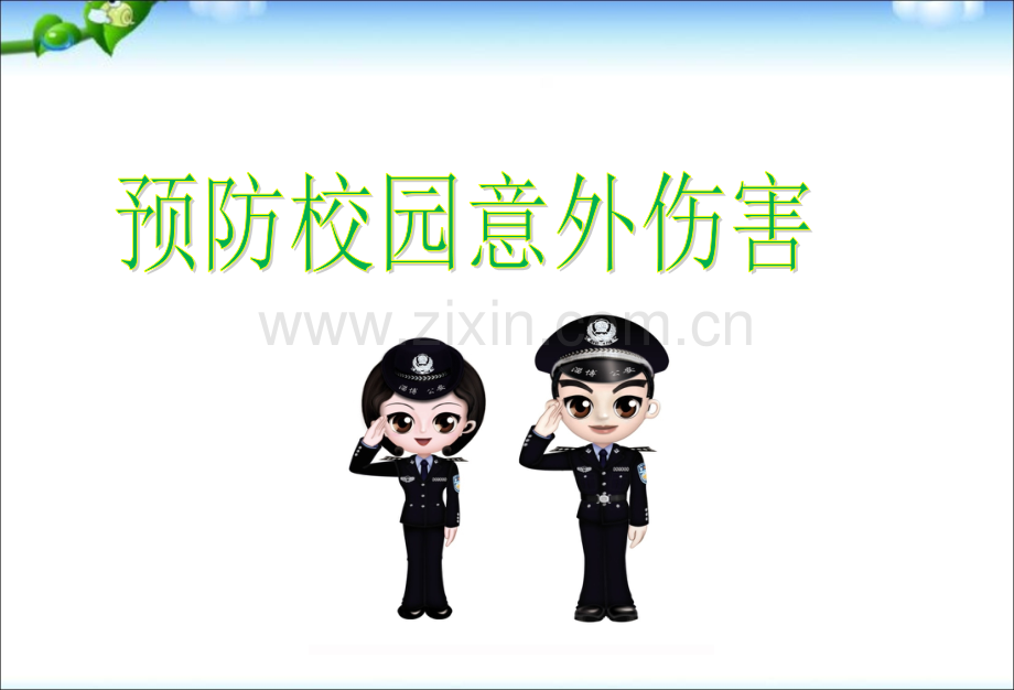 主题班会主题班会课《预防校园意外伤害》.ppt_第1页