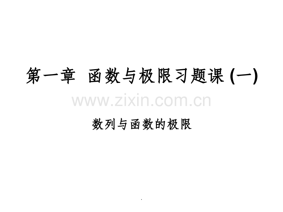 第一章--函数与极限习题课-(一).ppt_第1页