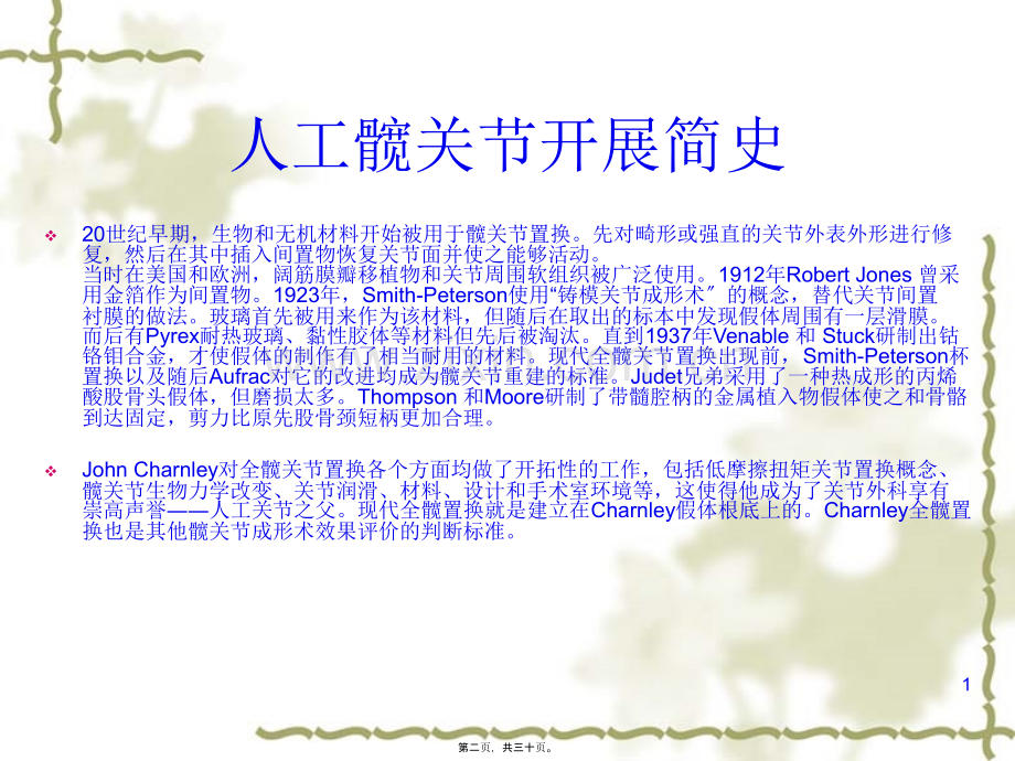 图解髋关节置换术.pptx_第1页