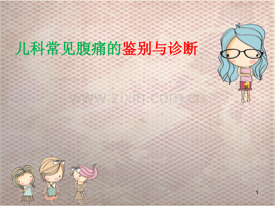 儿科腹痛鉴别与诊断.ppt_第1页