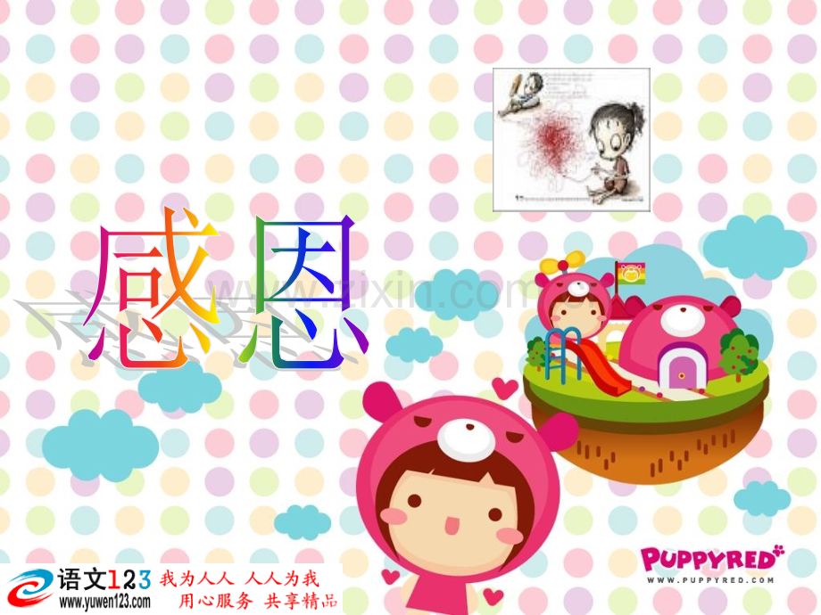 感恩课件-bgychw--主题班会.ppt_第1页