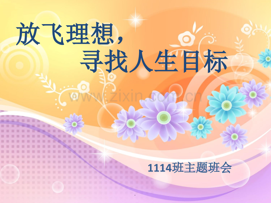 理想与目标-主题班会.ppt_第1页