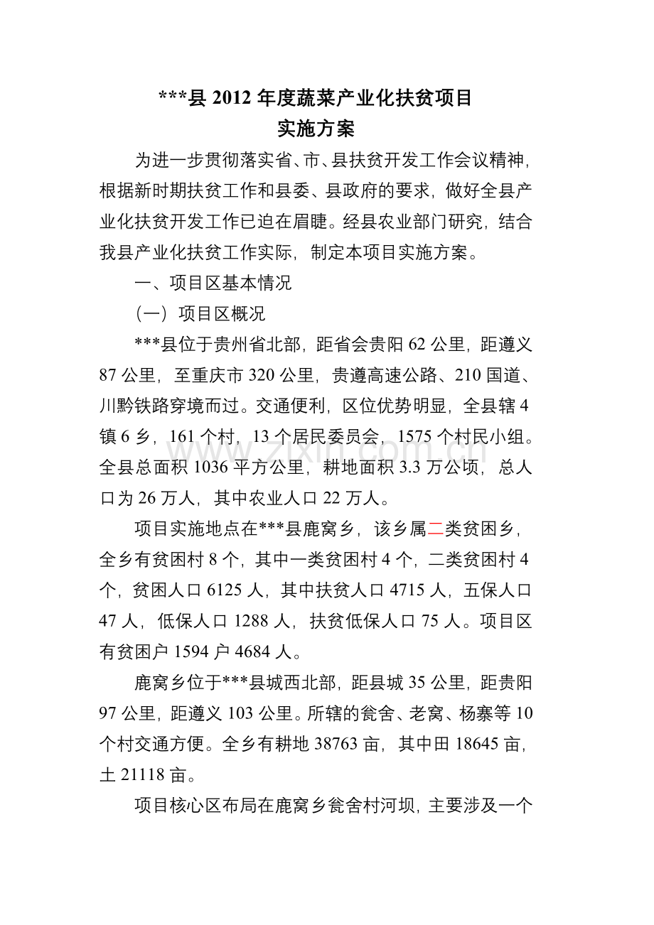 某县2012年度蔬菜产业化扶贫项目实施方案书-毕业论文.doc_第2页