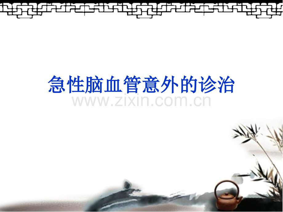 急性脑血管意外诊治.ppt_第1页