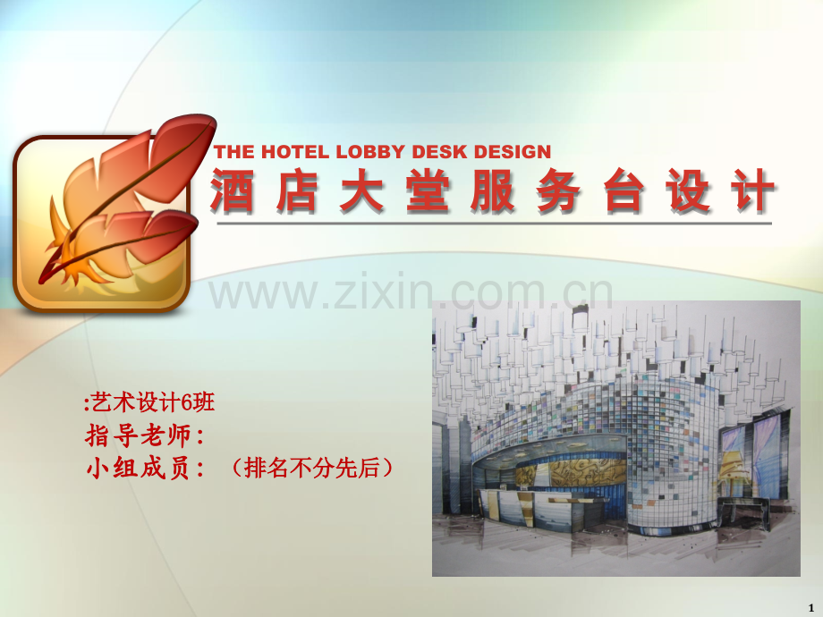 酒店大堂服务台设计.ppt_第1页