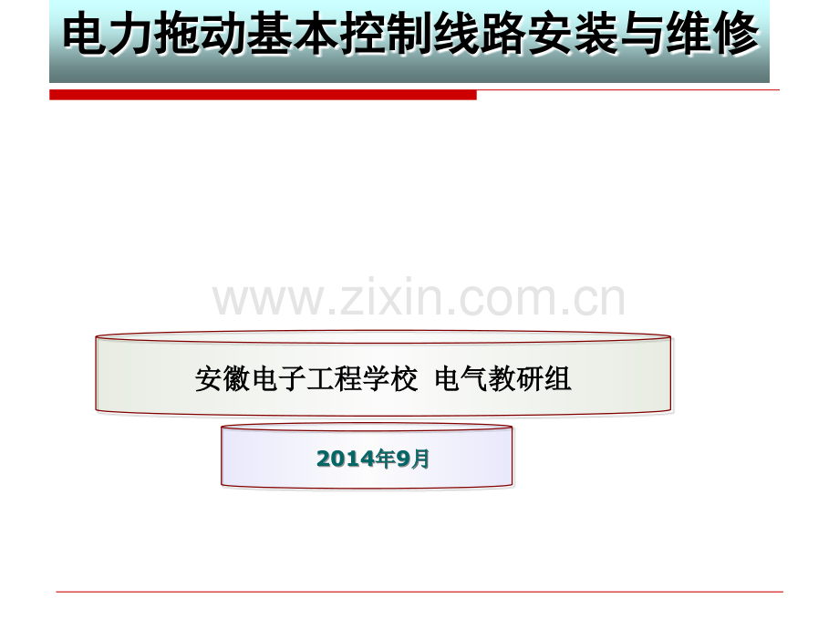 位置控制电路的安装与维修.ppt_第1页
