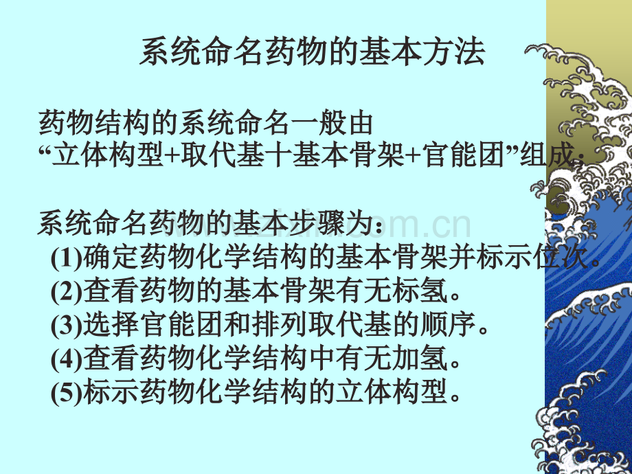 药物化学命名.ppt_第1页