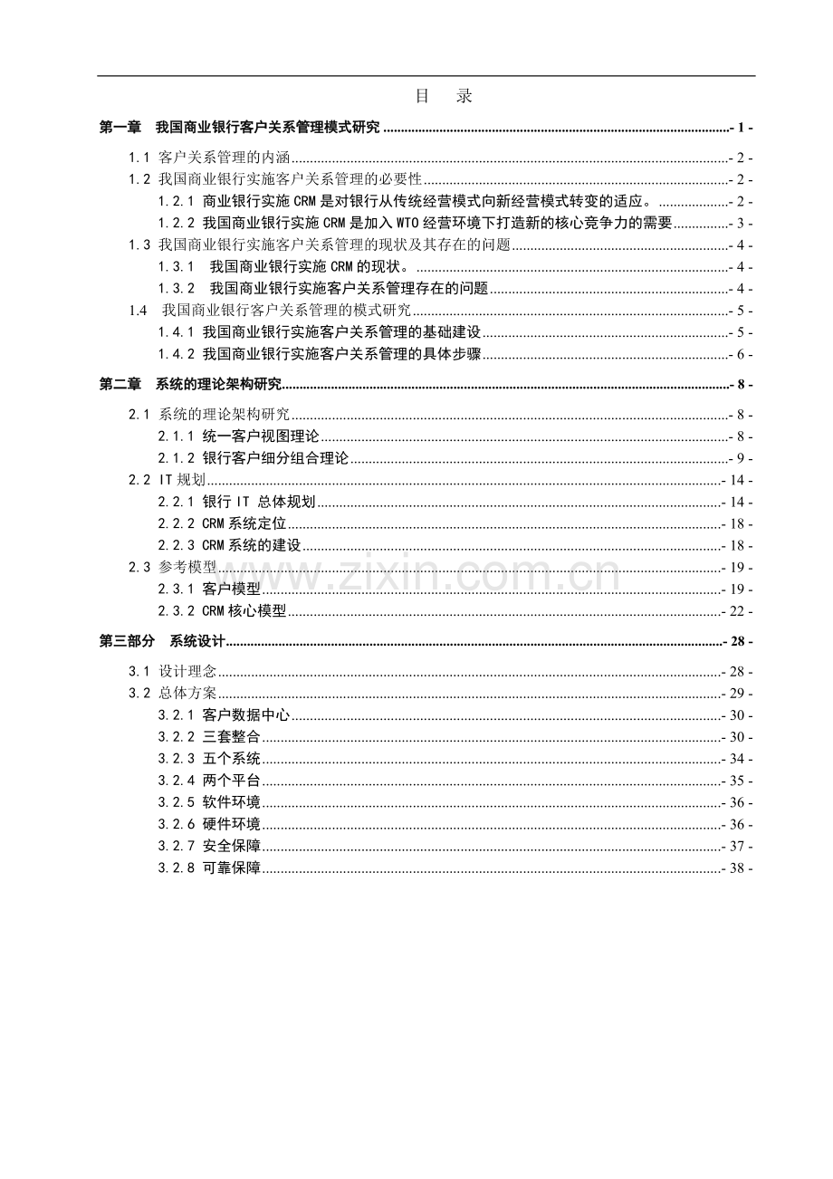 银行客户关系管理模型的选择分析与建立论文--本科毕业论文.doc_第1页