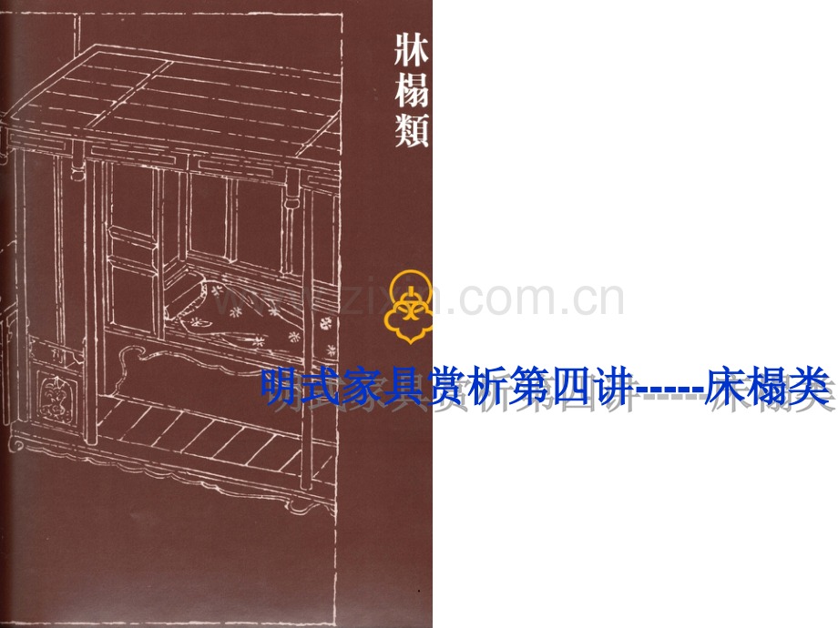 明式家具第四讲床榻类.ppt_第1页