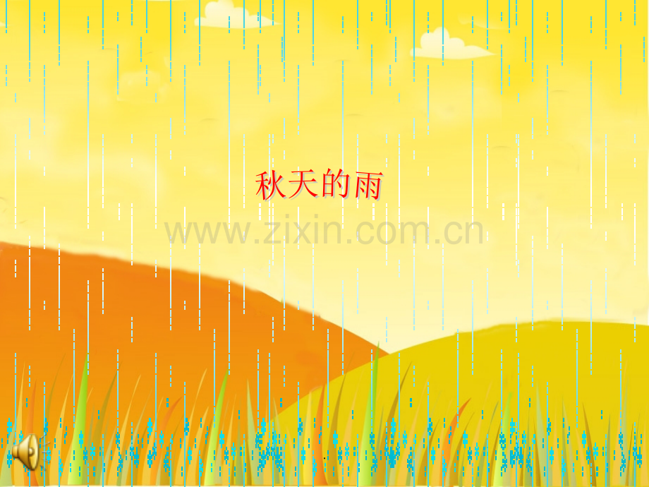 大班-散文诗-秋天的雨.ppt_第1页