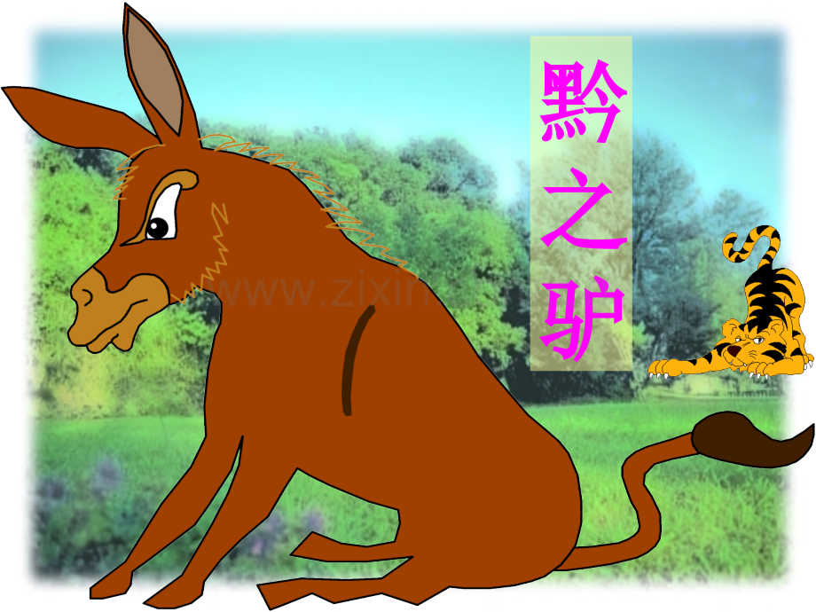 七年级语文黔之驴1课件沪教版.ppt_第1页