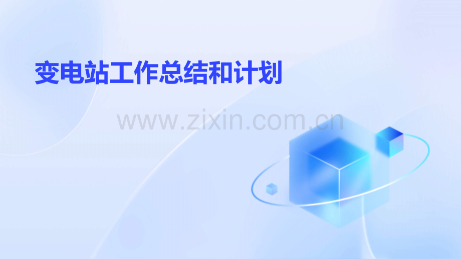 变电站工作总结和计划.pptx_第1页
