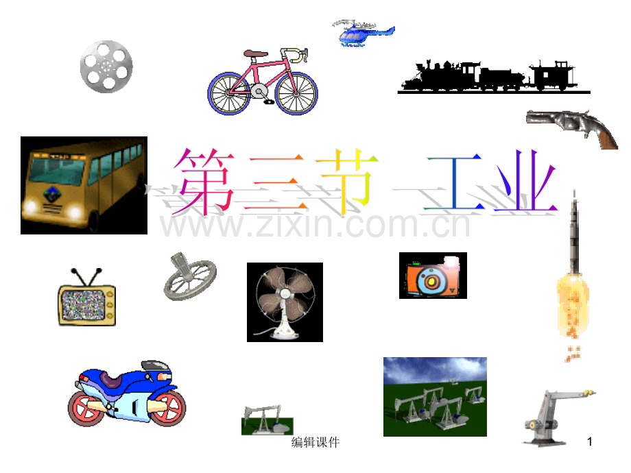 人教版八年级上册地理工业.ppt_第1页