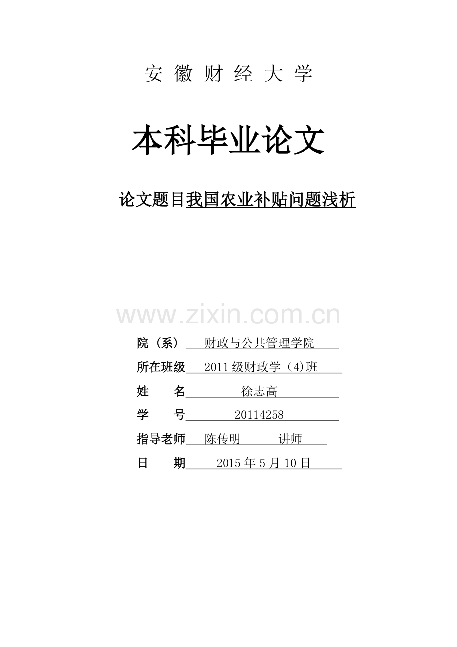 我国农业补贴问题研究本科毕业论文.docx_第1页