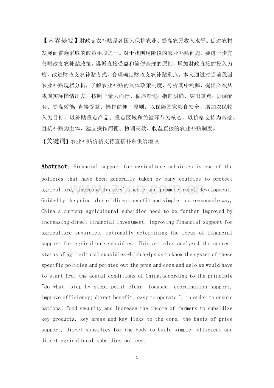 我国农业补贴问题研究本科毕业论文.docx_第2页