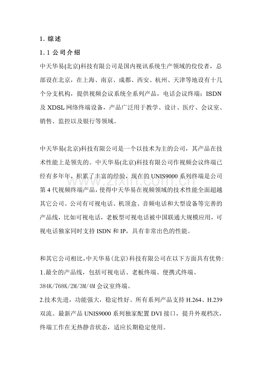中天华易高清视频会议方案项目可行性研究报告.doc_第2页