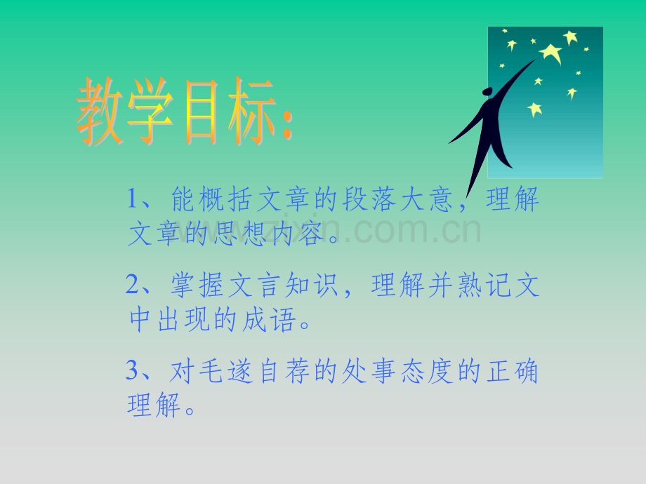 毛遂自荐.ppt_第1页