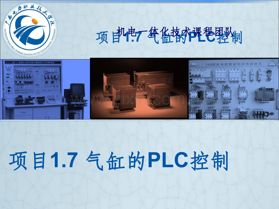 项目1.7-气缸PLC控制.ppt_第1页