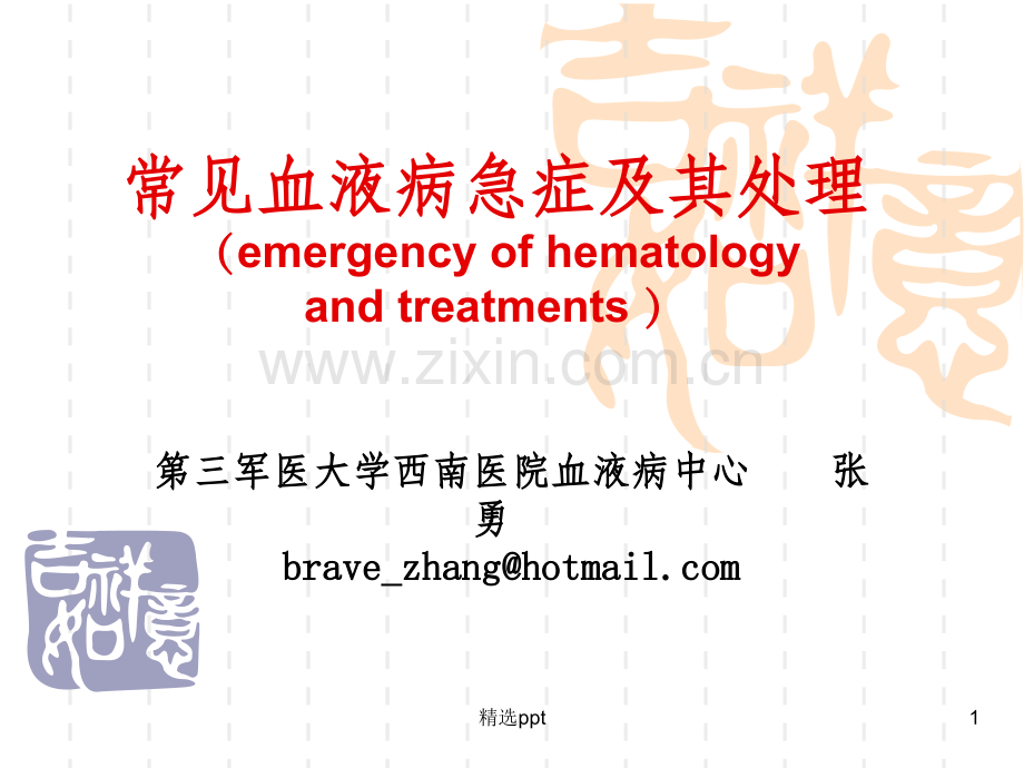 常见血液病急症及其处理.ppt_第1页