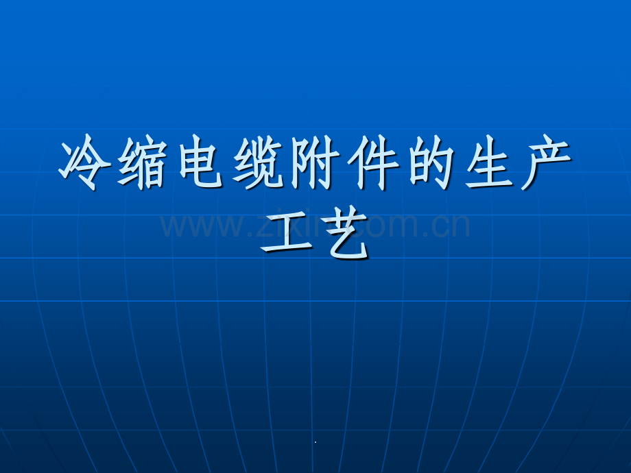 电缆附件的生产过程.pptx_第1页