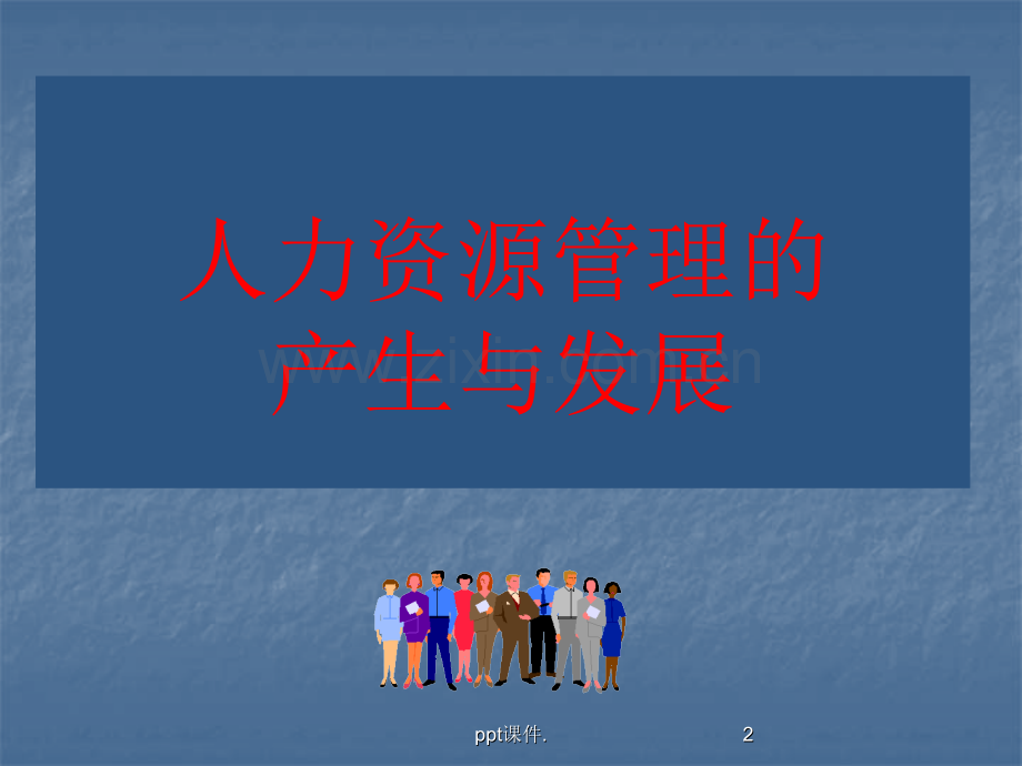人力资源管理的产生和发展.ppt_第2页
