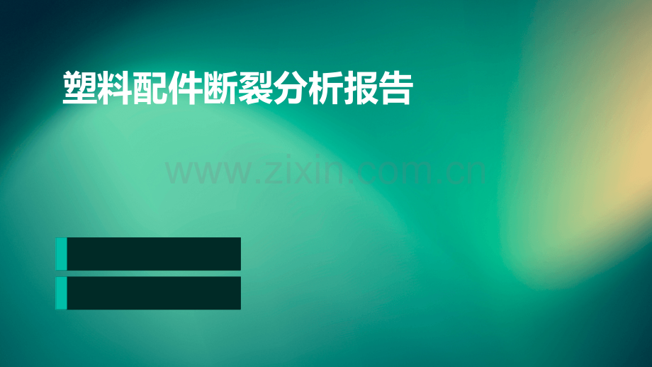 塑料配件断裂分析报告.pptx_第1页