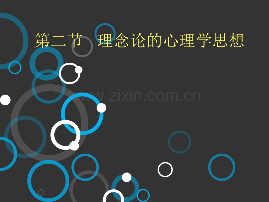 理念论心理学思想.ppt_第1页