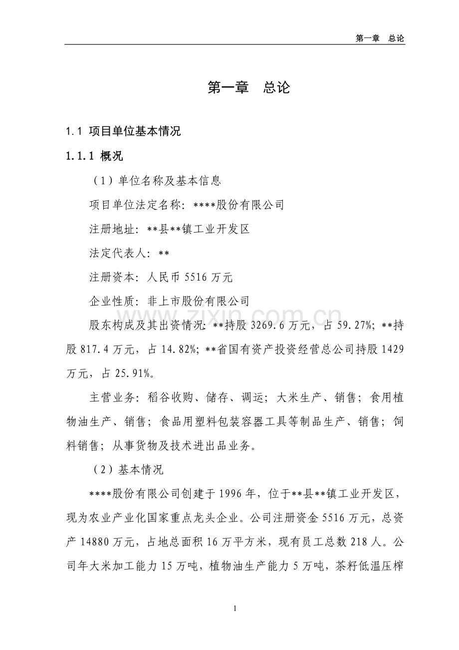 年产2万吨绿色香米生产线及绿色香稻基地扩建项目可行性研究报告.doc_第1页