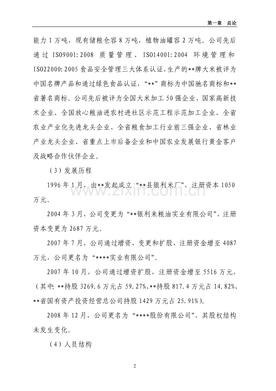 年产2万吨绿色香米生产线及绿色香稻基地扩建项目可行性研究报告.doc_第2页