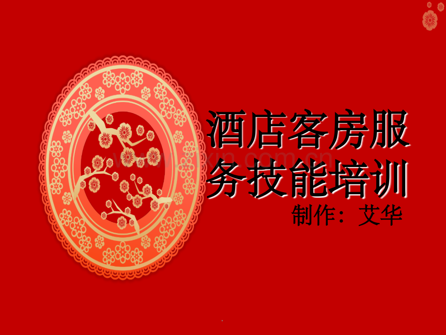 酒店客房服务技能培训.ppt_第1页