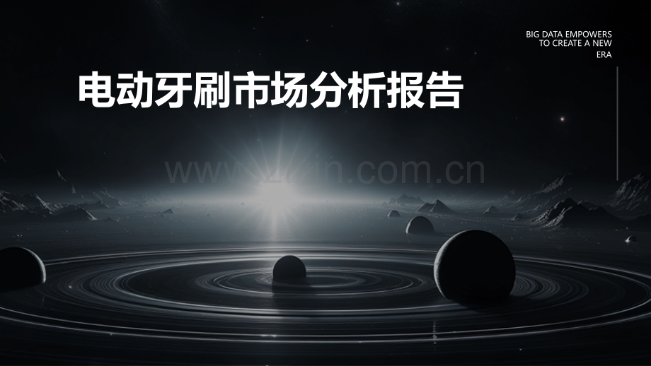 电动牙刷市场分析报告.pptx_第1页