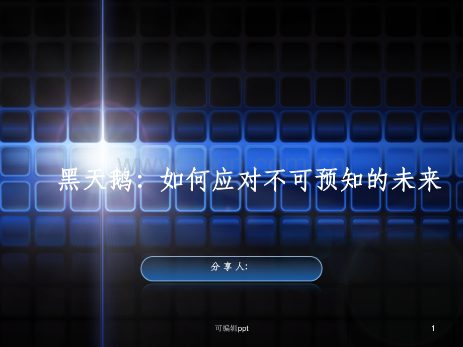 黑天鹅读书分享读书笔记.ppt_第1页