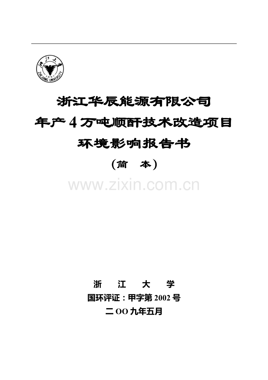 浙江华辰能源有限公司年产4万吨顺酐技术改造项目可行性研究报告.doc_第1页